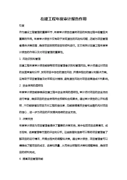 在建工程年度审计报告作用