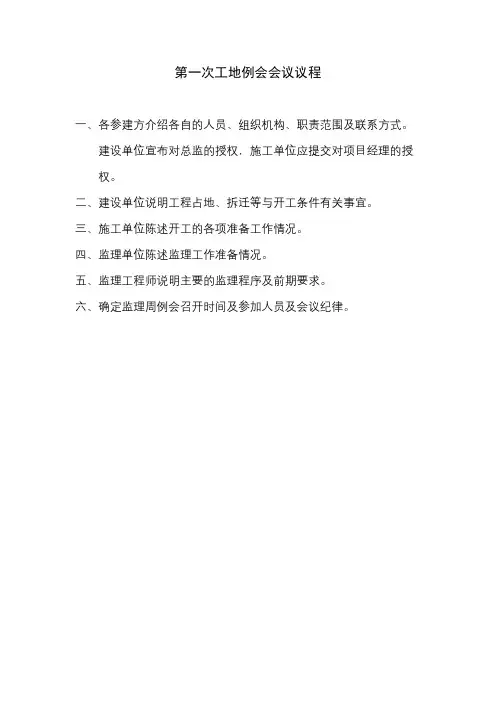第一次工地例会议程(1)