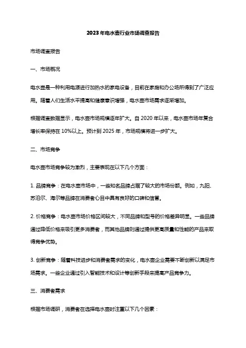 2023年电水壶行业市场调查报告