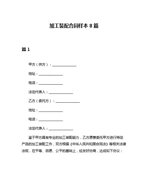加工装配合同样本8篇