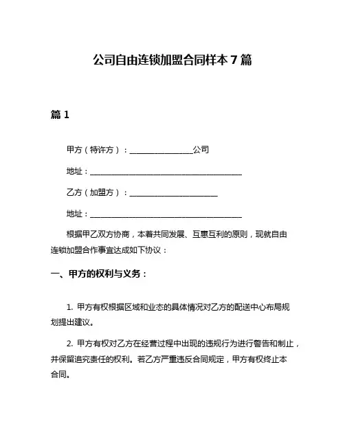 公司自由连锁加盟合同样本7篇