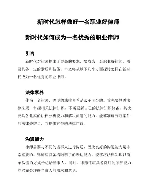 新时代怎样做好一名职业好律师