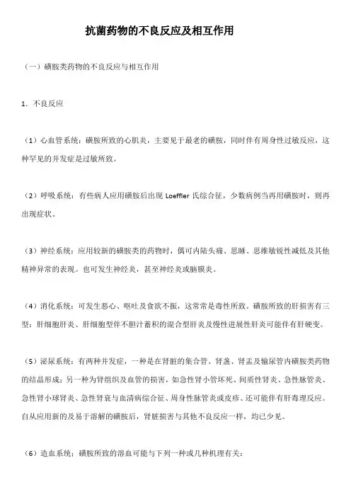 抗菌药物的不良反应及相互作用