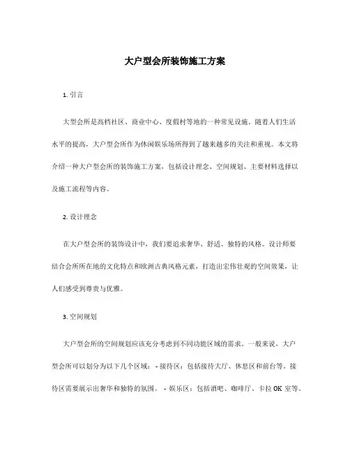 大户型会所装饰施工方案