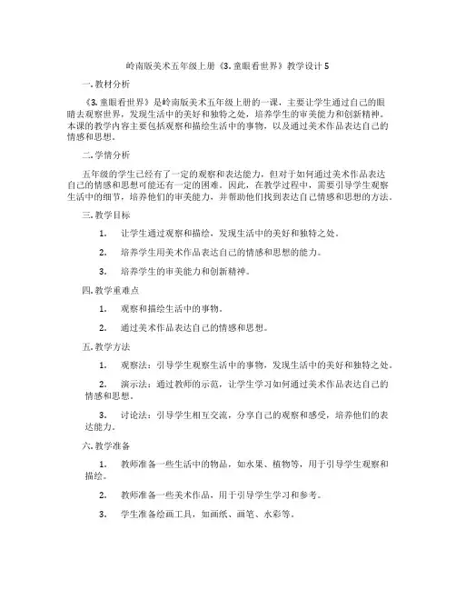岭南版美术五年级上册《3. 童眼看世界》教学设计5