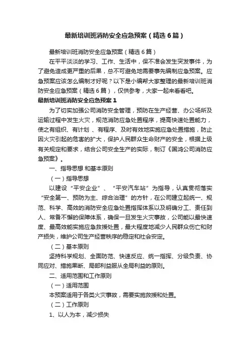 最新培训班消防安全应急预案（精选6篇）