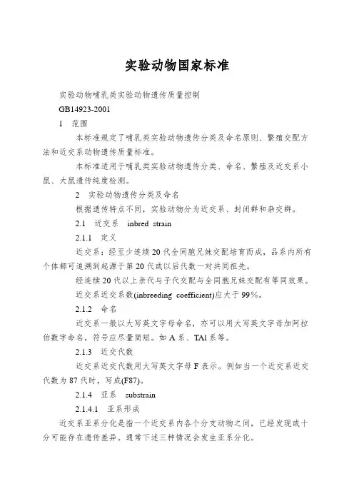 实验动物国家标准