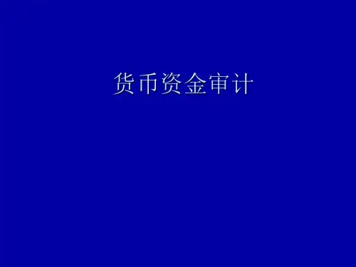 货币资金审计培训教材
