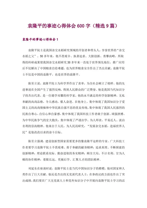 袁隆平的事迹心得体会600字(精选9篇)