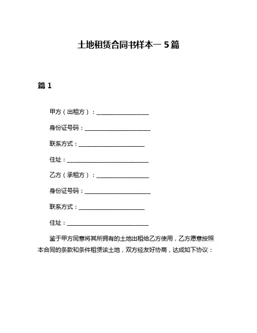 土地租赁合同书样本一5篇