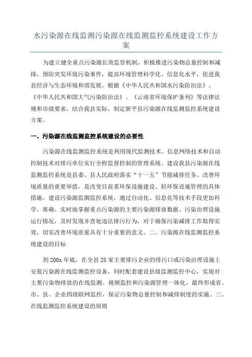 水污染源在线监测污染源在线监测监控系统建设工作方案