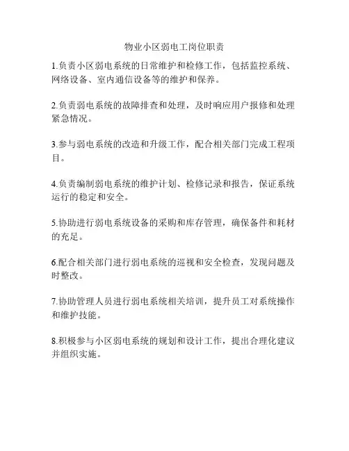 物业小区弱电工岗位职责