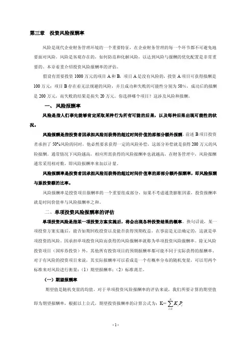 第三章风险报酬率的评估