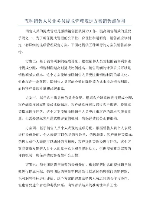 五种销售人员业务员提成管理规定方案销售部值得