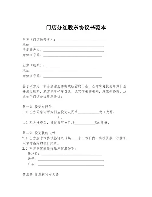 门店分红股东协议书范本