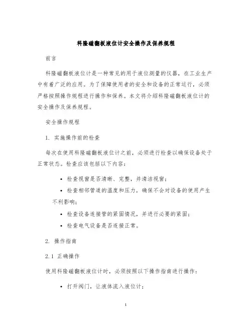 科隆磁翻板液位计安全操作及保养规程