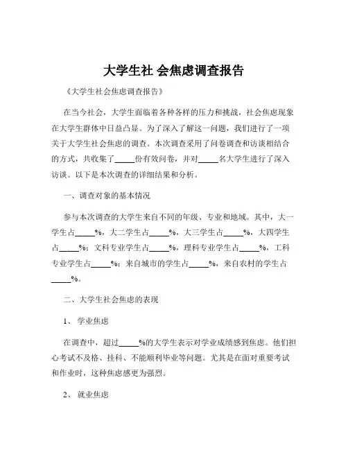 大学生社 会焦虑调查报告