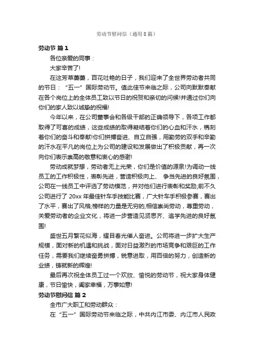劳动节慰问信（通用8篇）