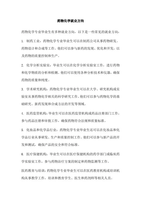 药物化学就业方向