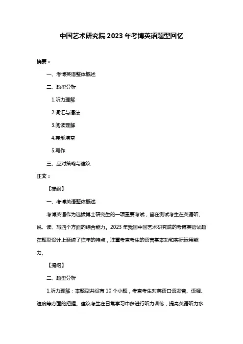 中国艺术研究院2023年考博英语题型回忆