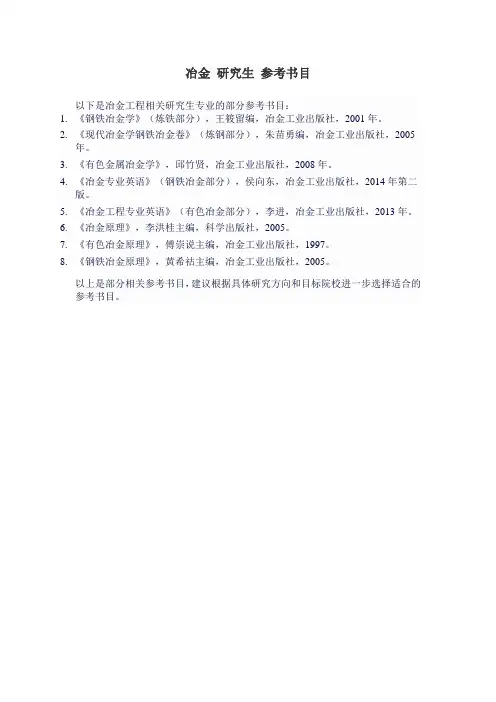 冶金 研究生 参考书目