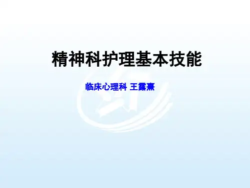 精神科护理基本技能