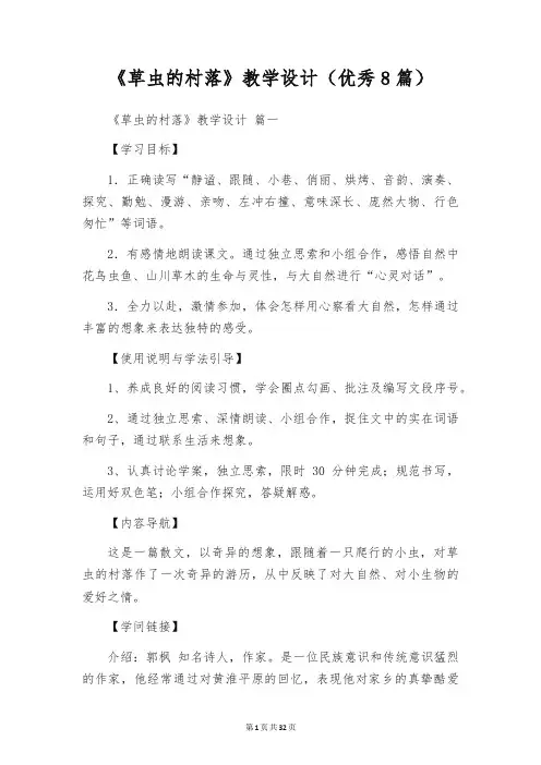 《草虫的村落》教学设计(优秀8篇)
