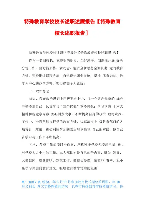 特殊教育学校校长述职述廉报告【特殊教育校长述职报告】