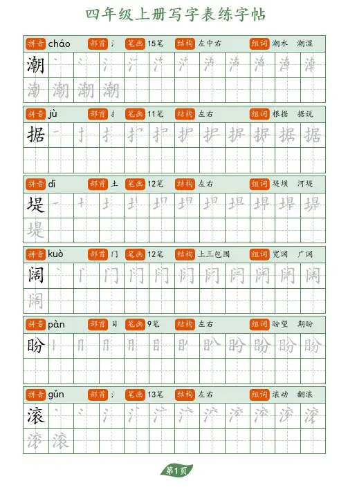 部编人教小学语文硬笔书法字帖写字表-四年级上册