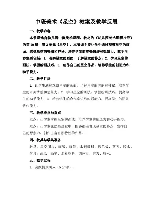 中班美术《星空》教案及教学反思