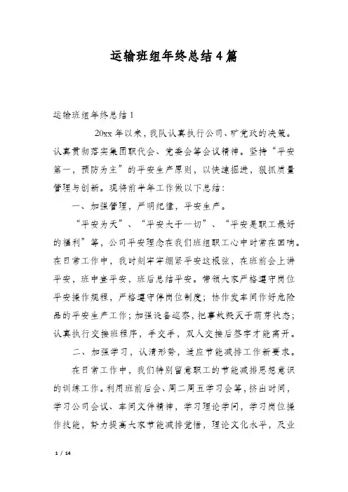 运输班组年终总结4篇