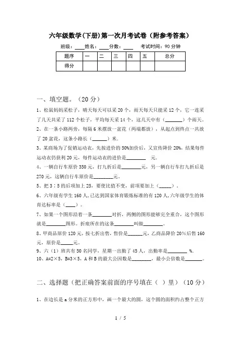 六年级数学(下册)第一次月考试卷(附参考答案)