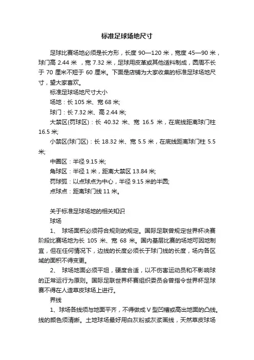 标准足球场地尺寸