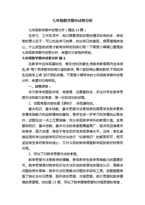 七年级数学期中试卷分析（精选14篇）