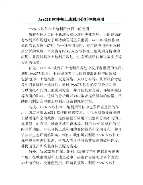 ArcGIS软件在土地利用分析中的应用