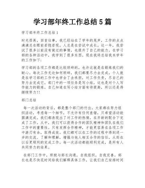 学习部年终工作总结5篇