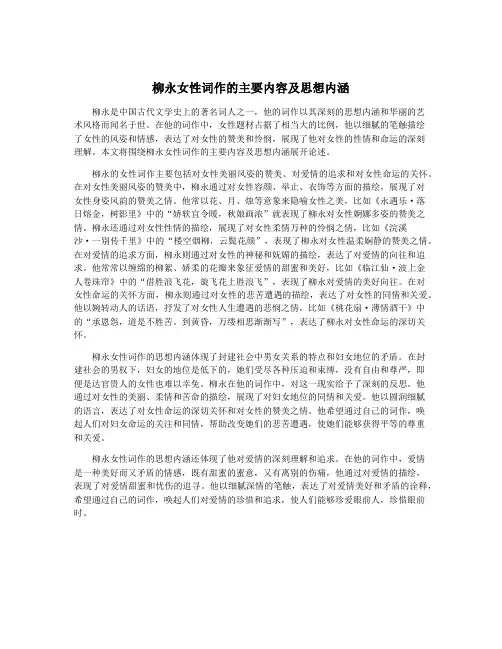 柳永女性词作的主要内容及思想内涵