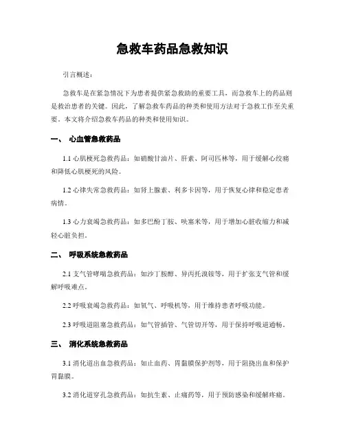 急救车药品急救知识