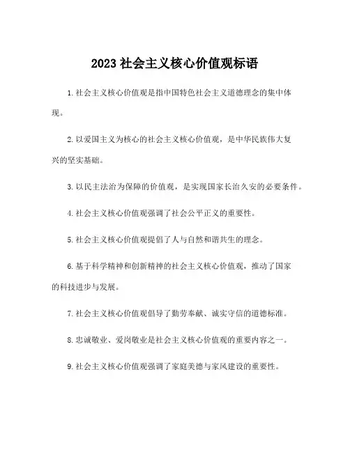 2023社会主义核心价值观标语