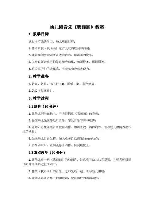 幼儿园音乐《我画画》教案