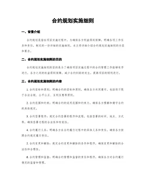 合约规划实施细则