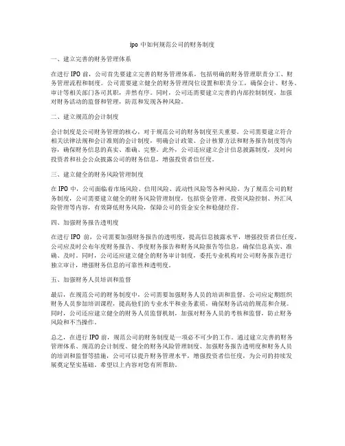ipo中如何规范公司的财务制度