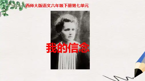 六年级语文下册 我的信念课件 西师大版