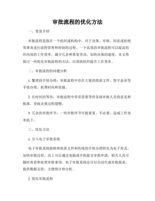 审批流程的优化方法