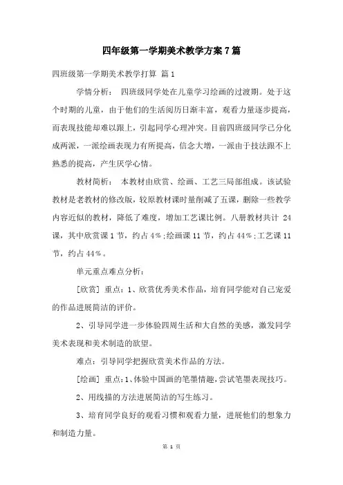 四年级第一学期美术教学计划7篇