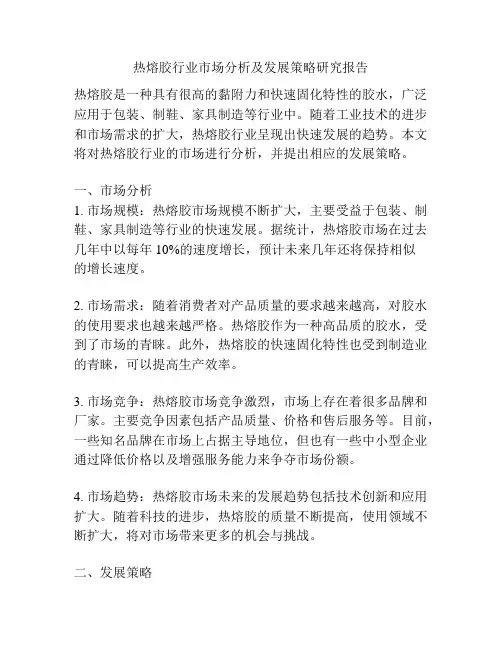 热熔胶行业市场分析及发展策略研究报告