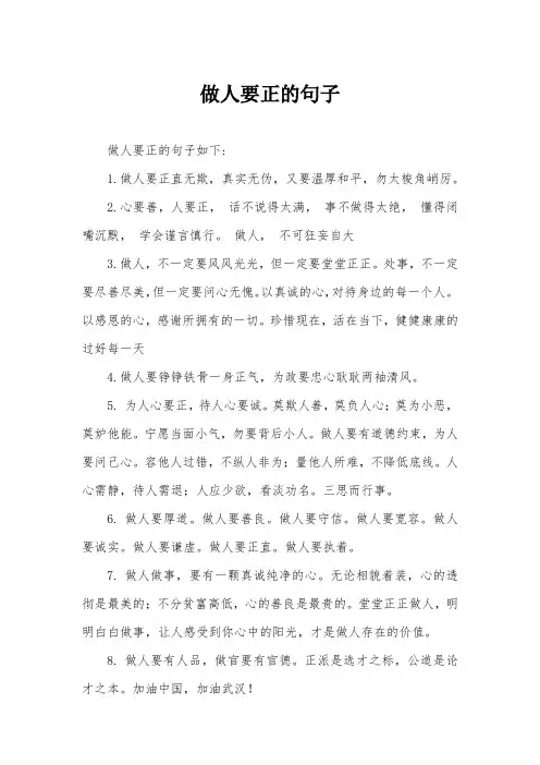 做人要正的句子