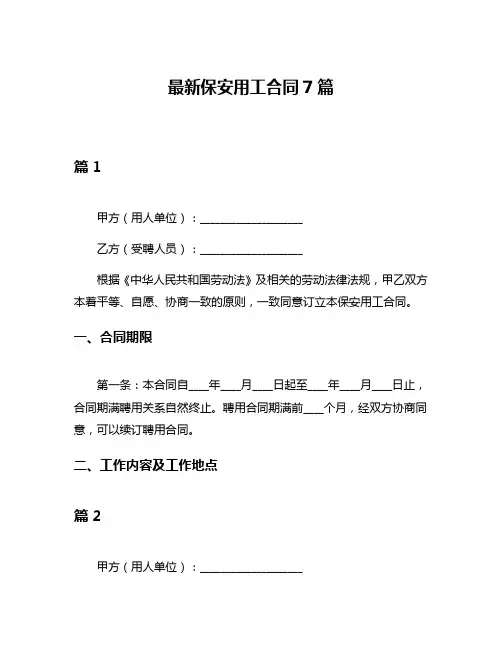 最新保安用工合同7篇