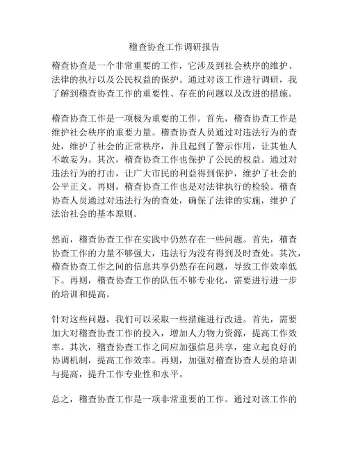 稽查协查工作调研报告