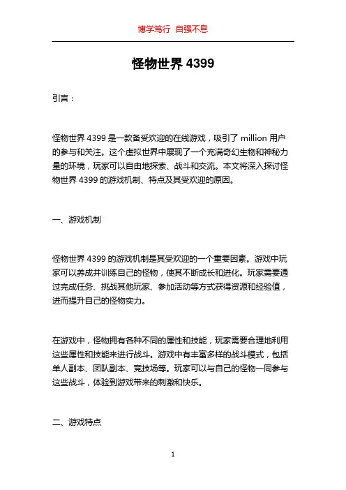 怪物世界4399